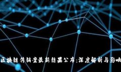 区块链传销案最新结果公布：深度解析与影响