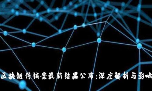 区块链传销案最新结果公布：深度解析与影响