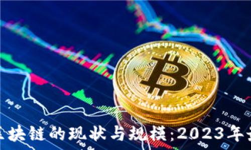   
比特币区块链的现状与规模：2023年最新详解