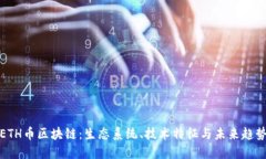 ETH币区块链：生态系统、技术特征与未来趋势