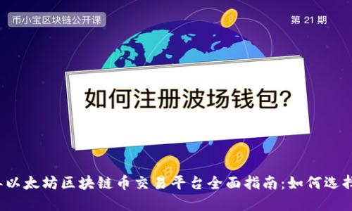 2023年以太坊区块链币交易平台全面指南：如何选择和使用