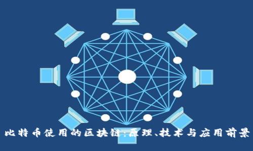 比特币使用的区块链：原理、技术与应用前景