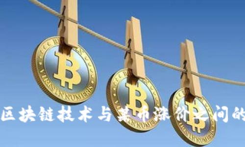 探讨区块链技术与某币涨价之间的关系