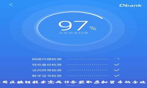 利用区块链技术完成任务获取虚拟货币的全攻略
