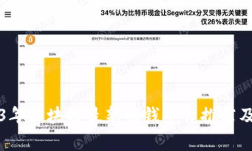 2023年区块链最新赚钱平台推荐及解析