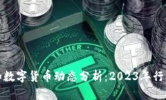 最新区块链和数字货币动态分析：2023年行业趋势