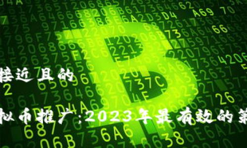 思考一个接近且的

区块链虚拟币推广：2023年最有效的策略与技巧