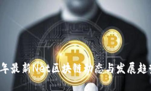 2023年最新Net区块链动态与发展趋势分析