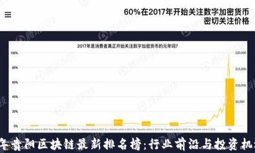 
2023年贵阳区块链最新排名榜：行业前沿与投资机遇分析