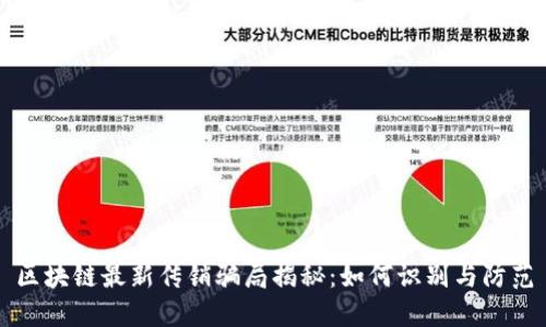 区块链最新传销骗局揭秘：如何识别与防范