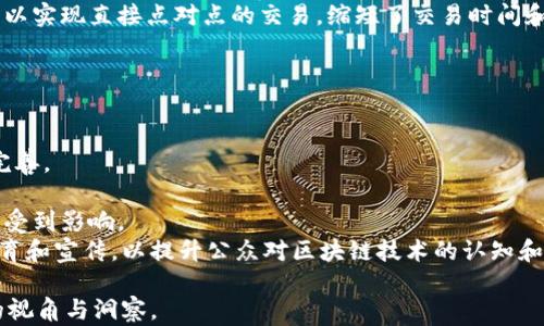 
  区块链与比特币的未来：革命性技术如何塑造全球经济 / 
 guanjianci 区块链,比特币,未来科技,金融变革 /guanjianci 

内容主体大纲
ol
    li引言/li
    li区块链技术概述/li
        ol
            li区块链的基本概念/li
            li区块链的工作原理/li
            li区块链的应用场景/li
        /ol
    li比特币的兴起与发展/li
        ol
            li比特币的创建历史/li
            li比特币市场的演变/li
            li比特币的技术基础/li
        /ol
    li区块链与比特币的未来展望/li
        ol
            li市场前景分析/li
            li技术发展趋势/li
            li监管环境的影响/li
        /ol
    li区块链与比特币的社会影响/li
        ol
            li对全球经济的影响/li
            li对金融系统的挑战/li
            li对传统行业的颠覆/li
        /ol
    li总结与展望/li
/ol

引言
区块链和比特币作为近年来最热的技术和投资话题，正在深刻改变我们的经济和社会结构。区块链技术的去中心化特性使得数据可以被安全、透明地处理，而比特币则是这一技术的先锋，引导了密码货币的发展。本文将探讨区块链和比特币的未来走向，分析其在科技、金融及社会各个层面的影响。

区块链技术概述
区块链的基本概念
区块链是一种分布式数据库技术，其本质是一个巨大的账本，记录所有的交易信息。每个信息块被称为“区块”，这些区块通过密码学方法连接形成“链”。区块链技术的核心优势在于其去中心化特性，避免了单个实体对信息的掌控，增强了系统的透明度和安全性。

区块链的工作原理
区块链通过网络中的多个节点共同维护数据一致性，每个节点都有一份完整的数据副本。当新的交易发生时，网络会通过共识算法验证交易的合法性后，将交易信息打包成区块并添加到链上。此过程确保了数据的不可篡改性和透明性。

区块链的应用场景
除了比特币，区块链技术的应用场景广泛，包括供应链管理、身份认证、数字版权保护、金融服务等。随着技术的发展，越来越多的行业都开始探索区块链的应用潜力，以提升效率和安全性。

比特币的兴起与发展
比特币的创建历史
比特币由一个化名为中本聪的人在2008年提出，并于2009年推出。作为第一个使用区块链技术的数字货币，比特币的发布标志着密码货币时代的开始。由于其去中心化的特性，比特币在经济动荡时期受到投资者的青睐。

比特币市场的演变
自推出以来，比特币市场经历了多次波动，从初期的几美元到如今的几万美金，市场的动态变化吸引了全球投资者的目光。同时，随着市场的成熟，各种交易平台和投资工具的涌现越来越丰富了比特币的生态系统。

比特币的技术基础
比特币的核心技术是区块链和密码学，特别是SHA-256散列算法及工作量证明机制。这种设计不仅确保了比特币交易的安全性，也使得比特币的供应量被限制在2100万枚，增加了其稀缺性。

区块链与比特币的未来展望
市场前景分析
未来几年，区块链和比特币市场将迎来更多的发展机遇。越来越多的企业开始接受比特币作为支付手段，政策环境也在逐渐成熟。市值的增长和投资者的关注可能促使市场更加活跃，尤其是比特币作为“数字黄金”的角色将更加明显。

技术发展趋势
区块链技术的进一步发展将聚焦在可扩展性、互操作性和隐私保护上。新的共识算法和第二层解决方案的出现，将有助于提升交易速度和降低成本。同时，随着DeFi（去中心化金融）和NFT（非同质化代币）的兴起，区块链的应用场景将进一步拓展。

监管环境的影响
随着市场的扩大，各国监管机构也逐渐重视比特币和区块链技术。虽然监管政策可能对市场造成短期影响，但长期来看，合理的监管将有助于行业的规范化发展，为投资者提供一个安全的市场环境。

区块链与比特币的社会影响
对全球经济的影响
区块链和比特币的普及可能会导致全球经济结构的深刻变革。打破国界的数字货币将为跨境支付提供更高效、低成本的解决方案。对于发展中国家而言，区块链有潜力改善金融服务的可访问性，促进经济发展。

对金融系统的挑战
比特币作为一种新兴的支付手段，对传统金融系统形成了挑战。银行和金融机构需要重新思考其业务模式，以应对去中心化金融体系的崛起。在这个过程中，创新和合作可能成为行业转型的关键。

对传统行业的颠覆
区块链技术的去中心化特性将推动多个行业的颠覆，例如物流、保险、医疗等领域。企业可以利用区块链实现透明且可靠的数据共享，提高效率与安全性，从而形成新的业务模式。

总结与展望
区块链和比特币作为技术与金融创新的代表，必将在未来的全球经济中扮演重要角色。尽管当前仍面临一些挑战，包括市场波动、技术瓶颈以及监管不确定性，但随着技术的发展和市场的成熟，其潜在的积极影响将可能促使人类社会朝着一个更加高效和公平的方向发展。

相关问题探讨
问题一：比特币的价格波动原因是什么？
比特币价格的波动受多种因素影响，主要可以归结为以下几点：
首先，供需关系是造成比特币价格波动的核心因素。比特币的总供应量是2100万枚，当需求增长而供应受到限制时，价格自然会上涨。反之，在需求减少的情况下，价格则可能下跌。
其次，市场情绪和投机行为也在很大程度上影响着价格。当投资者对未来充满信心时，他们会更倾向于购买比特币，从而推动价格上涨；而负面消息则可能导致投资者恐慌性抛售，造成价格暴跌。
此外，政策和技术的发展也不容忽视。各国对比特币的监管政策、支持或限制新技术的推广都可能直接影响市场信心和投资行为。例如，某国政府宣布接受比特币作为法定货币时，市场往往会出现积极反应，推高价格。
最后，外部市场和经济环境的变化也会对比特币的价格产生影响。全球经济动荡、金融危机等事件往往会使投资者寻求比特币等“避险资产”，从而推动价格上涨。

问题二：区块链技术有什么安全优势？
区块链技术拥有多项安全优势，使其在数据存储和传输中受到青睐：
首先，区块链是去中心化的，数据存储在网络的多个节点上，没有单一的控制点。这种分散的特性使得黑客很难攻击整个网络，提升了数据的安全性。
其次，区块链采用加密技术保护交易数据。每个区块中的数据都是通过密码学算法生成散列，任何对数据的篡改都将导致散列值的变化，使得篡改被立刻发现。
此外，区块链使用共识机制来验证交易，确保每笔交易都经过网络中大多数节点的认可。这样的验证程序使得伪造交易几乎不可能。
最后，区块链的数据不可篡改性也提升了安全性。一旦数据被记录在区块链上，任何人都无法更改或删除。这种透明性增强了信任，使用户可以更安心地进行交易。

问题三：比特币的能源消耗问题如何解决？
比特币的挖矿过程需要消耗大量的能源，成为行业内外争议的焦点。为了解决这一问题，有以下几种可能的解决方案：
首先，采用更环保的能源源是解决问题的关键。许多矿工已开始使用可再生能源，例如太阳能、水能和风能，进行挖矿。这种环保做法不仅降低了碳足迹，还能减少挖矿成本。
其次，改进挖矿算法，也是一种可行的解决办法。例如，从当前的工作量证明（PoW）方案转变为权益证明（PoS）或其他能耗更低的共识机制，这样可以显著减少能源消耗，同时维持网络的安全性。
此外，强化对矿工的监管，确保其能耗合规也是一种思路。通过建立法规和标准，矿工需向社会公开其能源使用情况，促使其采取更为环保的措施。
最后，推动技术创新，开发更高效的挖矿设备也是降低能耗的重要手段。新一代的矿机可以提高工作效率，减少电力消耗，从而在更少能源的消耗下获得更多的比特币。

问题四：比特币的法律地位是怎样的？
比特币的法律地位在全球范围内并不统一，各国对其监管政策各有不同，这主要体现在各种形式的认可和使用上：
一些国家，比如美国和日本，已经将比特币视作合法的支付手段，允许其在商业交易中特定用途，这种做法为企业和个人的使用提供了法律依据。
与此同时，一些国家则对比特币采取限制性措施，甚至全面禁止。例如，中国曾对加密货币交易和初始代币发行（ICO）进行严格监管，关闭了相关交易平台。
另外，有的国家虽然没有特别禁止比特币，但也未明确其法律地位，如印度和巴基斯坦，监管政策仍在制定或调整之中。
总的来说，随着市场的发展与成熟，预计未来将有更多国家逐渐形成统一的监管标准，这将有助于比特币的合法化，同时增强投资者的信心。

问题五：区块链技术如何影响传统金融系统？
区块链技术的崛起对传统金融系统产生了深远的影响，主要体现在以下几个方面：
首先，区块链技术突破了金融中介的角色，推动了去中心化金融（DeFi）的发展。用户可以直接在区块链平台上进行交易、贷款和投融资等活动，极大提高了效率，降低了成本。
其次，区块链技术提升了交易的透明度。通过将交易记录在区块链上，所有参与者均可实时查看交易情况，增加了信任，减少了欺诈行为。
同时，区块链技术也为跨境支付提供了更加高效的解决方案，传统金融系统在跨境交易中往往需要经过多个中介，而区块链可以实现直接点对点的交易，缩短了交易时间和费用。
最后，传统金融机构不得不重新审视其业务模式，积极采用区块链技术，以保持竞争力。从而推动行业的创新和数字化转型。

问题六：未来区块链技术的挑战有哪些？
尽管区块链技术前景广阔，但其发展仍面临多重挑战：
首先，技术成熟度问题。区块链技术仍在快速发展中，许多应用场景尚未经过充分验证，其可靠性和稳定性需要在实际中不断完善。
其次，行业标准缺乏。当前缺乏统一的行业标准，可能导致不同区块链平台之间互操作性差，限制了技术的广泛应用。
还有，监管政策的模糊性也减缓了技术的推广和应用。当各国对区块链及其相关应用的态度不明时，企业和投资者的信心可能受到影响。
最后，用户教育也至关重要。许多潜在用户对区块链和比特币的理解不足，造成了技术的孤立和误解。因此，未来需要更多的教育和宣传，以提升公众对区块链技术的认知和接受程度。
```
以上即为围绕“区块链和比特币未来”这一主题的详细内容框架与介绍。这些信息可以为了解这一快速发展领域提供有价值的视角与洞察。