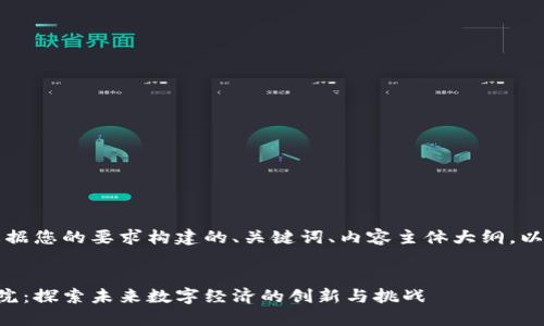 当然可以！以下是根据您的要求构建的、关键词、内容主体大纲，以及详细问题的介绍。

```xml
币迦索区块链研究院：探索未来数字经济的创新与挑战