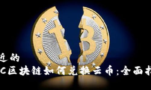 接近的
ADC区块链如何兑换云币：全面指南