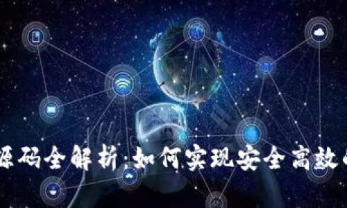 区块链充提币源码全解析：如何实现安全高效的数字货币交易