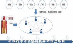 矿机挖币与区块链技术的深度解析