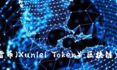 如何购买迅雷币（Xunlei Token）：区块链交易平台