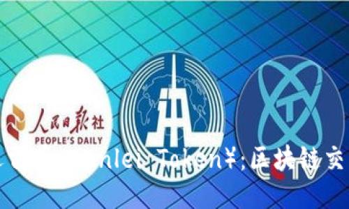 如何购买迅雷币（Xunlei Token）：区块链交易平台指南