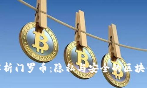 全面解析门罗币：隐私与安全的区块链革命