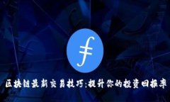 区块链最新交易技巧：提升你的投资回报率