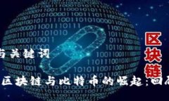 思维的与关键词2017年区块链与比特币的崛起：回