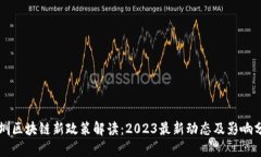 深圳区块链新政策解读：2023最新动态及影响分析