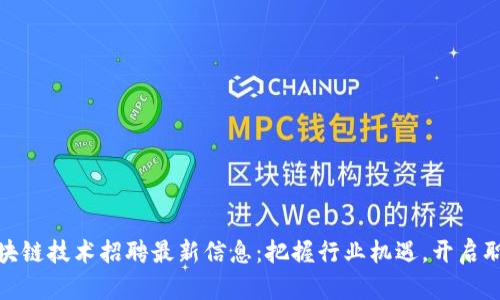 : 苏州区块链技术招聘最新信息：把握行业机遇，开启职业新篇章