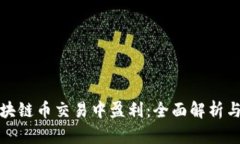 如何在区块链币交易中盈利：全面解析与实用策