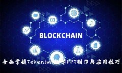 全面掌握Tokenim：教学PPT制作与应用技巧