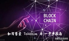 如何售卖 Tokenim 币：一步步指南