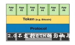 ImToken 2.0不支持ETH的影响与应对策略