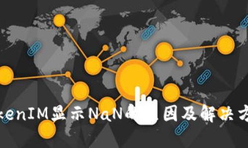 TokenIM显示NaN的原因及解决方法