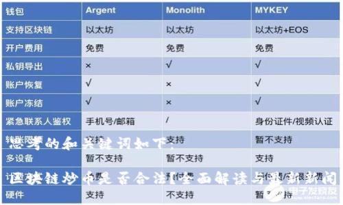 思考的和关键词如下：

区块链炒币是否合法？全面解读与最新新闻