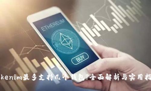 Tokenim最多支持几个钱包?全面解析与实用指南