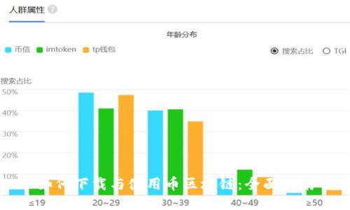 如何下载与使用币区块链：全面指南