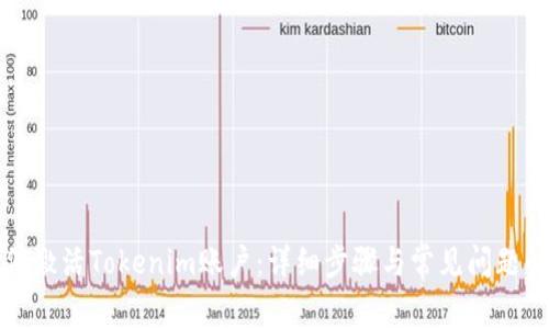 如何激活Tokenim账户：详细步骤与常见问题解析