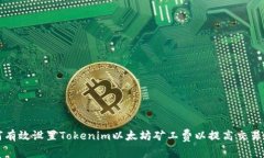 如何有效设置Tokenim以太坊矿工费以提高交易效率