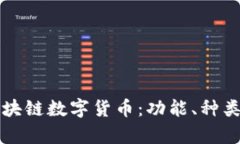 深入了解区块链数字货币：功能、种类与应用前