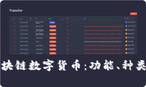 深入了解区块链数字货币：功能、种类与应用前景