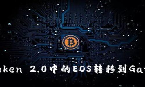 如何将imToken 2.0中的EOS转移到Gate.io交易所