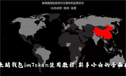 以太坊钱包imToken使用教程：新手小白的全面指南