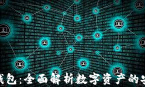 
Tokenim自管钱包：全面解析数字资产的安全管理与使用