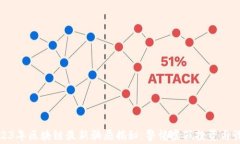 2023年区块链最新骗局揭秘：警惕虚假投资与诈骗