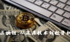 汪诘比特币与区块链：从底层技术到投资机会的