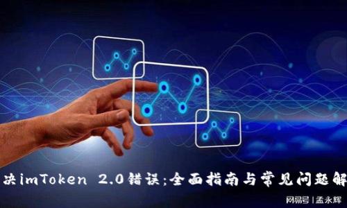 解决imToken 2.0错误：全面指南与常见问题解答