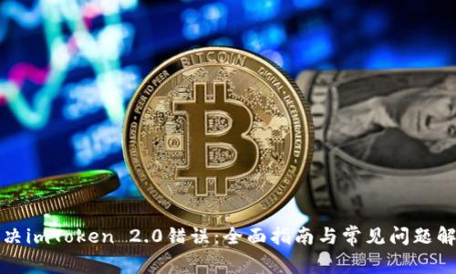 解决imToken 2.0错误：全面指南与常见问题解答