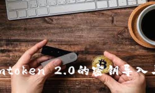 如何安全地将Imtoken 2.0的密钥导入与导出：完整指南