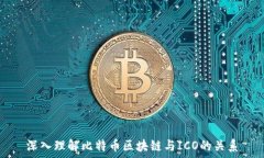   深入理解比特币区块链与ICO的关系