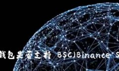 imToken 2.0 钱包是否支持 BSC（Binance Smart Chain）？