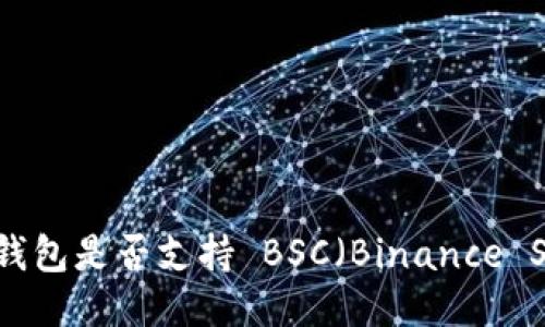 imToken 2.0 钱包是否支持 BSC（Binance Smart Chain）？