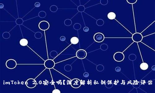 imToken 2.0安全吗？深度解析私钥保护与风险评估